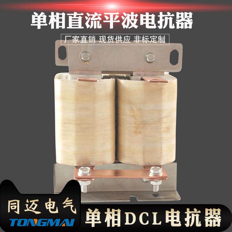 单相DCL-200A直流平波电抗器75KW变频器配套调速器限流滤波电抗