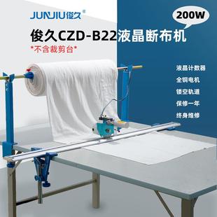 斷布機切布機裁布機省布機全套軌道厚料電剪刀 俊久JUNJIU軌道式
