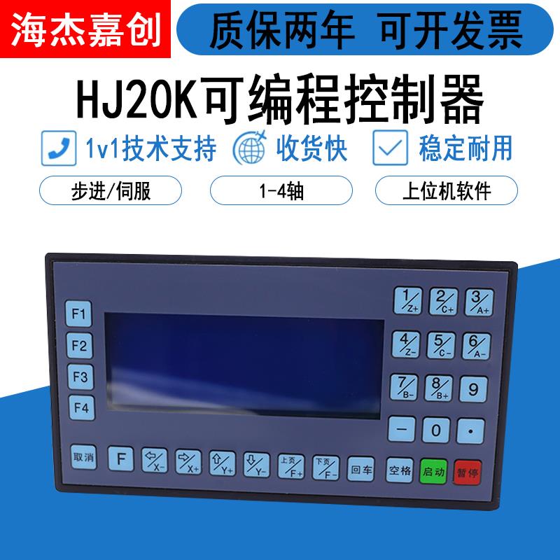 HJ20K可编程多轴控制器步进伺服电机液晶脉冲发生调速数控系统