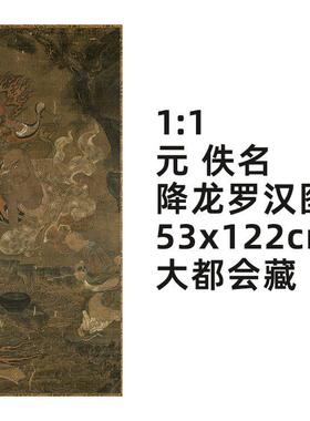 1:1 元 佚名 降龙罗汉图 真迹覆制品 53x122cm美国大都会博物馆藏