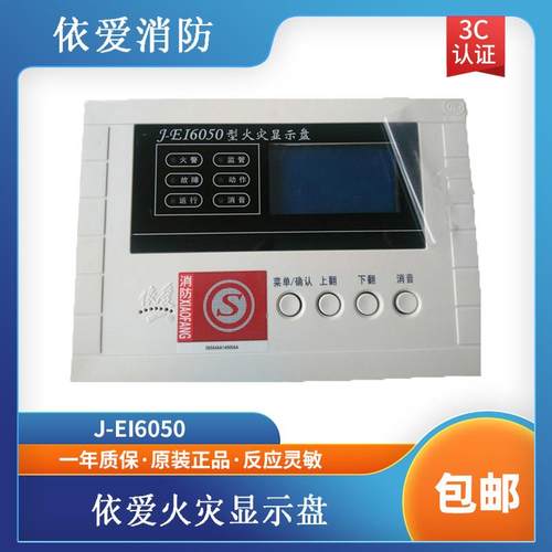 依爱火灾显示盘J-EI6050层显8052层显 依爱层显 编码型正品现货