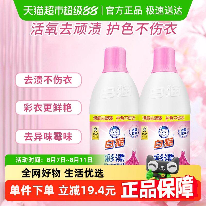白猫彩漂水液彩漂剂彩漂液700g&times;2瓶彩色漂白剂洗衣液增艳去渍