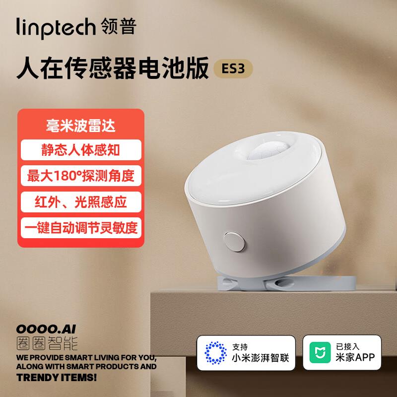 领普人感应器ES3人体存在感测器人来亮灯智能人体感应器适用米家