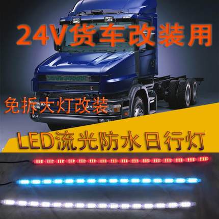 大货车汽车12V 24V日行灯LED流光灯转向泪眼灯流水灯改装卡车24伏