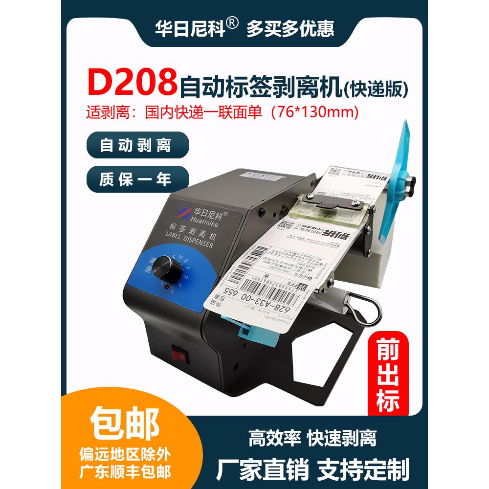 华日尼科D208全自动标签剥离机不干胶贴纸分离贴标机快递单撕单机