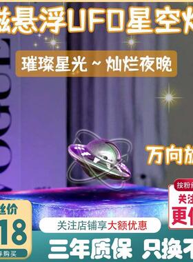 创意磁悬浮UFO星空底黑科技灯光桌面卧室家居饰品节日礼物可旋转