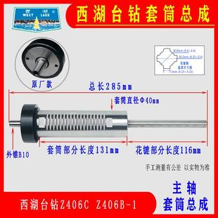 Z406B 杭州西湖台钻Z406C 1高速台钻主轴套筒总成含轴承钻床配件