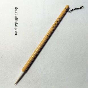 【温润如玉】细腻轻峰羊毛管麻印文字隶书初学者练习创作毛笔吸引