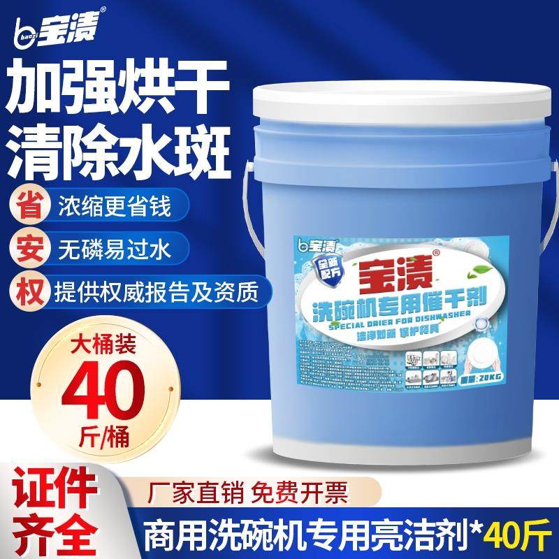 商用洗碗机洗涤剂催干剂饭店厨房洗碗专用食堂餐具大桶40斤光亮剂