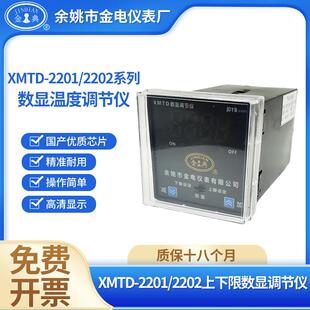 余 余姚市金电/金典XMTD-2201/2202/2001/2002数显温度调节仪温控