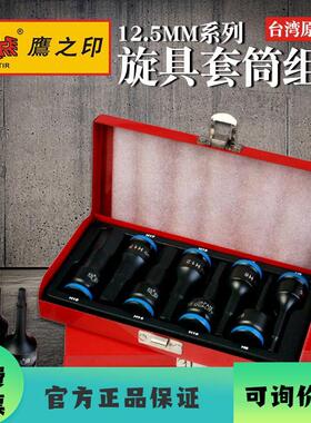 鹰之印工具 12.5MM1/2 风动黑色蓝带六角/花型/12角旋具套筒组套