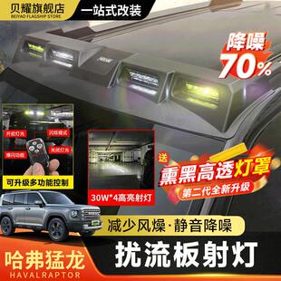 哈弗猛龙hi4车顶四眼射灯行李架扰流板越野改装折叠爬梯拓展帐篷