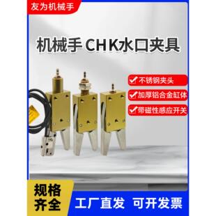 机械手金色夹具CHK-EM-12不锈钢气动水口夹带传感器检测星塔夹子