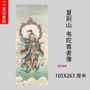 夏荆山 韦陀尊者佛像工笔人物高清国画立轴微喷复制学习临摹画稿