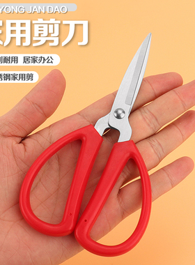 剪刀家用经典红色厨房剪办公文具剪纸小剪刀不锈钢手工线剪子多个