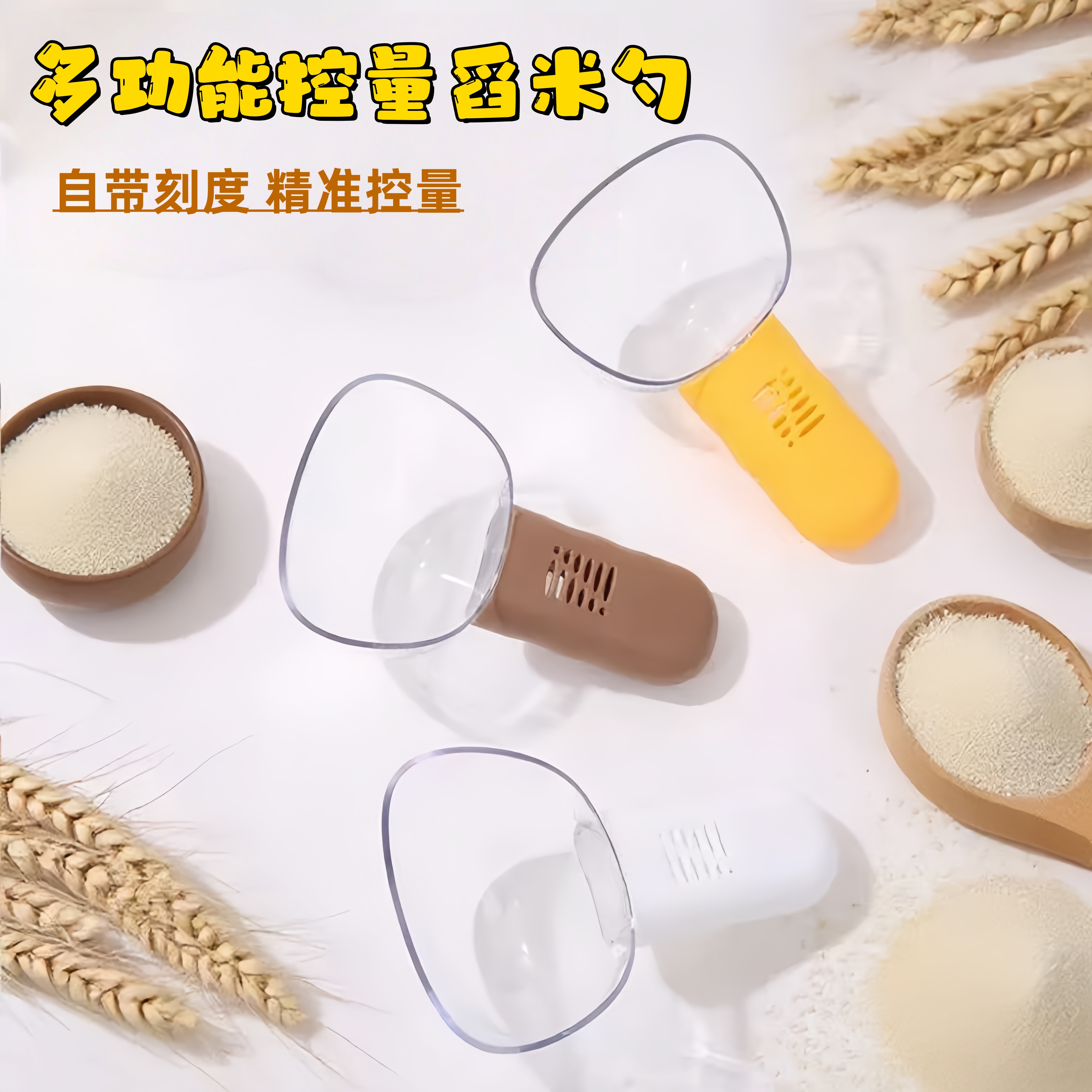 多功能控量防虫舀米勺厨房工具小用品带刻度量杯防异味面粉家用勺