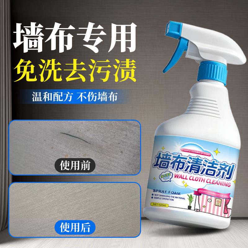 墙布专用清洁剂免洗墙体壁布清洗剂去霉斑除霉干洗剂墙壁去污神器