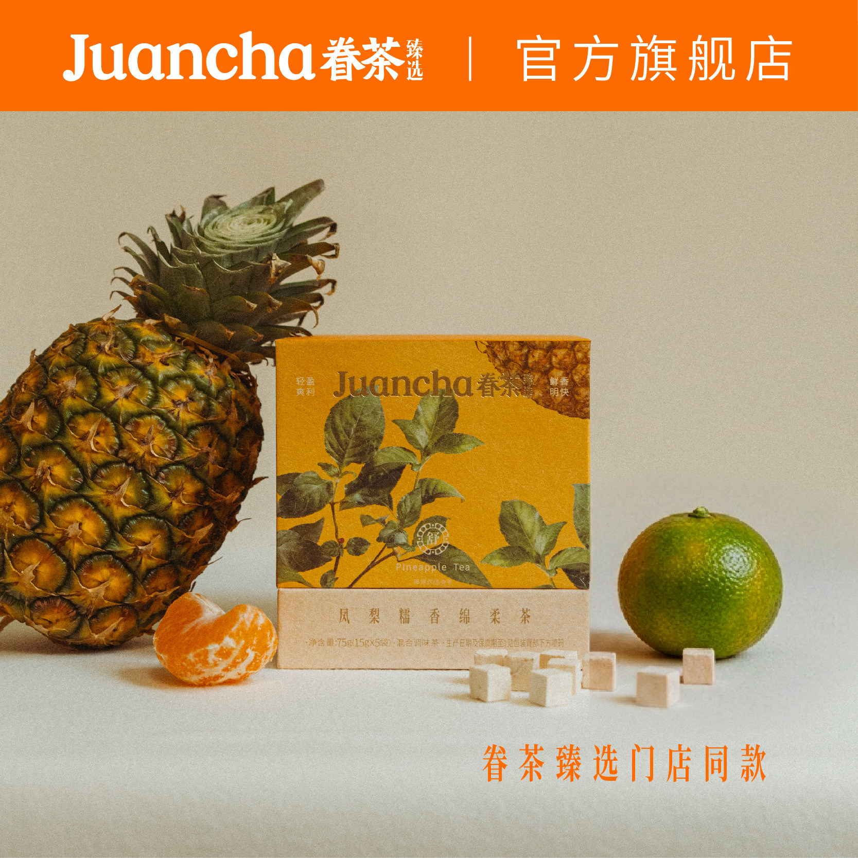 眷茶臻选凤梨糯香绵柔茶水果茶包花茶养生送礼礼盒茶叶伴手礼特产
