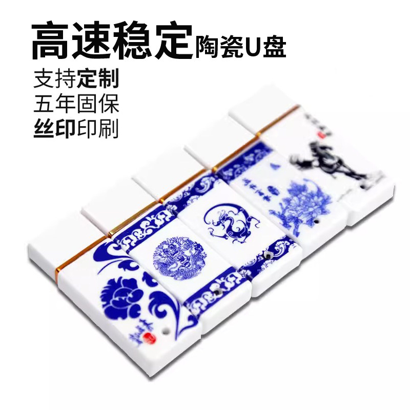 青花瓷U盘64g 陶瓷32/16/8/4/2g中国风礼品企业定制logo多容量