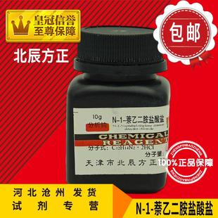萘乙二胺盐酸盐 盐酸萘乙 二胺AR10g 化学试剂分析纯化工原料