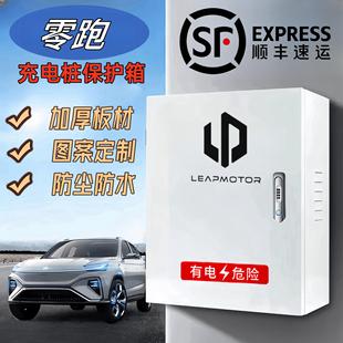 零跑C11充电桩保护箱T03S01C01通用款 配电箱 户外防水挂墙式 立柱式