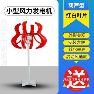 爆款 推荐 葫芦型直小型风力发电机组迷你家用风光互补太阳能12V24V