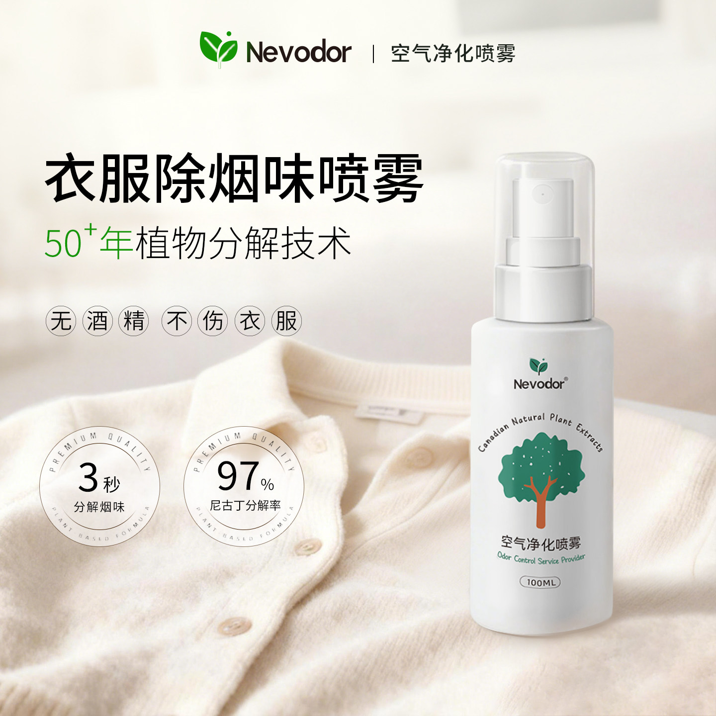 Nevodor衣物除烟味喷雾分解二手烟尼古丁衣服烟味