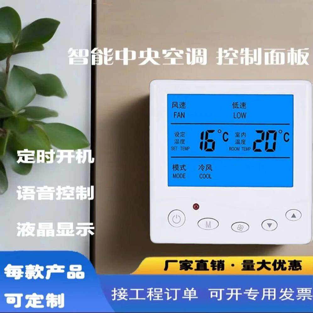 风机盘管温控器中央空调液晶控制器工程水机通用开关智能控制面板
