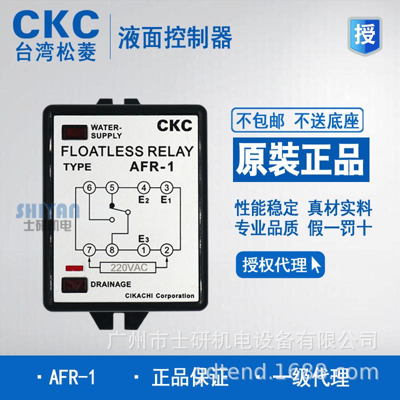 原装正品CKC松菱液位继电器AFR-1 AC220V