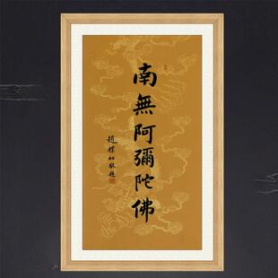琢璞堂带框装饰画书房挂画名人字画手写临摹赵朴初书法南无阿弥