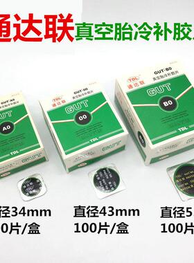 通达联补胎底片GUT-A0/00/B0/01/02冷补底片真空胎底片冷补胶水