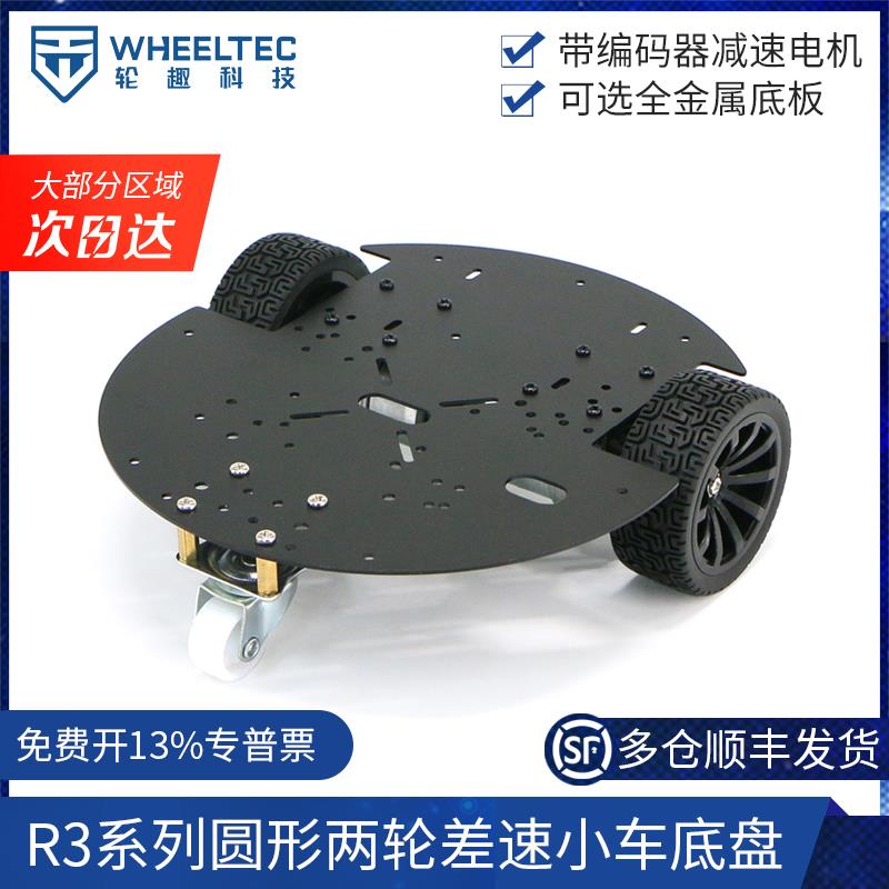R3系列圆形两轮差速小车底盘带编码器直流减速电机马达可选加高层