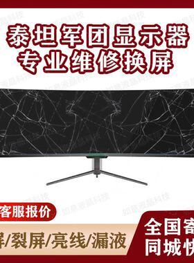 泰坦军团电脑显示器维修换屏C32A1R C34A1R电竞带鱼屏32 34寸屏幕