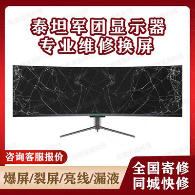 泰坦军团电脑显示器维修换屏C32A1R C34A1R电竞带鱼屏32 34寸屏幕