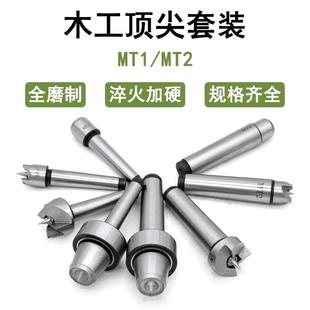 MT1 精密木工车床套装 2木工回转顶针4件套莫氏1号2号传动