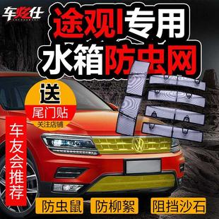 黑武士17 24款 途观L水箱防护网防虫网途观l防虫网配件于17