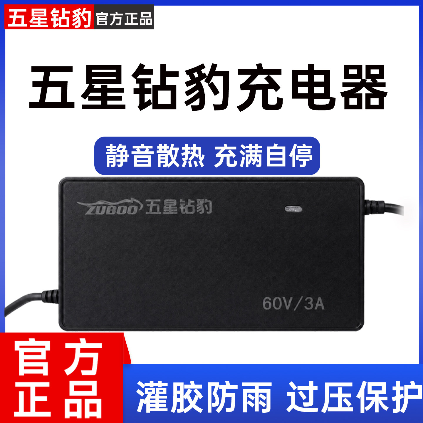 五星钻豹电动车原装全新充电器