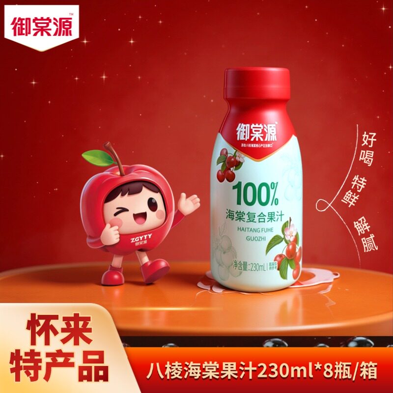 【御棠源】新款八棱海棠果汁怀来特产酸甜解腻整箱批发230ml*8瓶