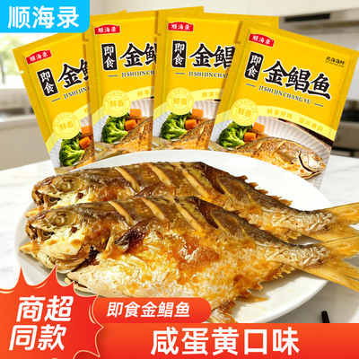 北海特产即食金鲳鱼6条装