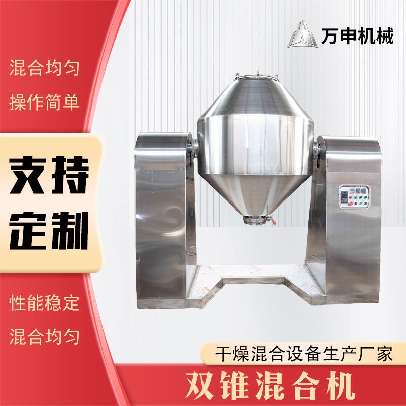 双锥混合机不锈钢双锥真空回转搅拌混合机颗粒干燥混料机厂家