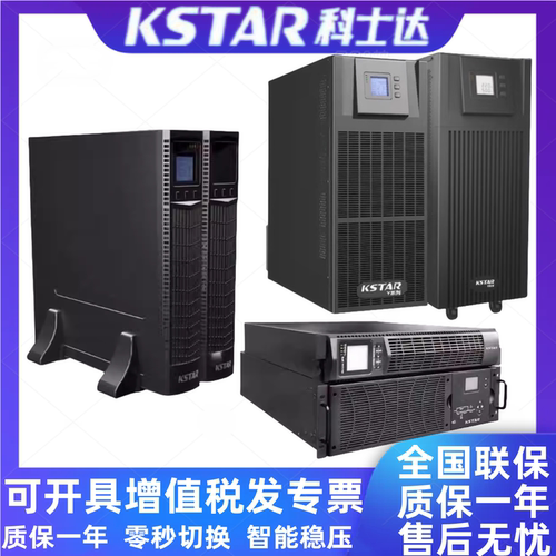 科士达UPS不间断电源服务器稳压