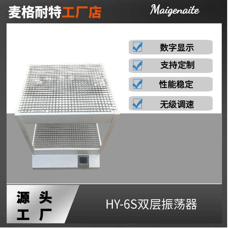 HY-6S数显双层振荡器