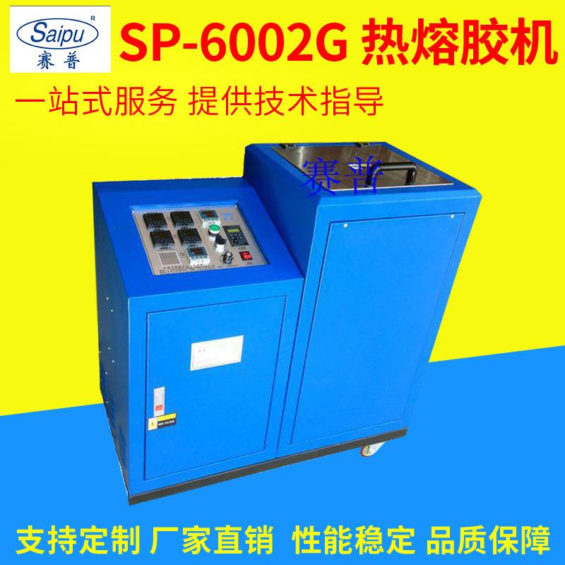 厂家生产SP-6002G封口包装热熔胶机精密节能热熔胶点胶喷胶机