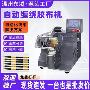 胶布缠绕机全自动汽车线束胶带布机智能胶布绕线机点缠绕线机