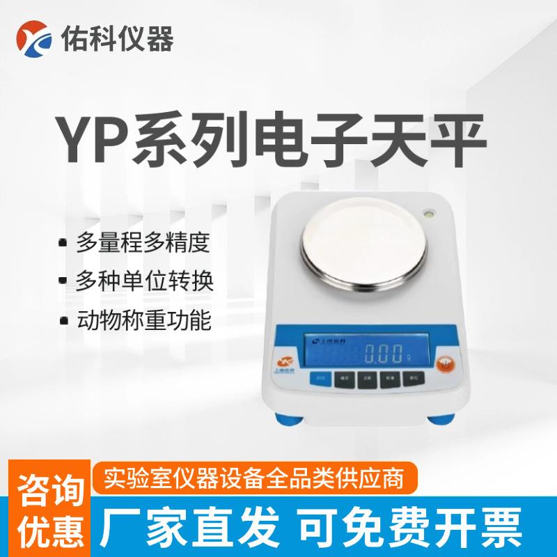 YP1002/3002/4002实验室百分之一天平十分之一100mg/0.1g