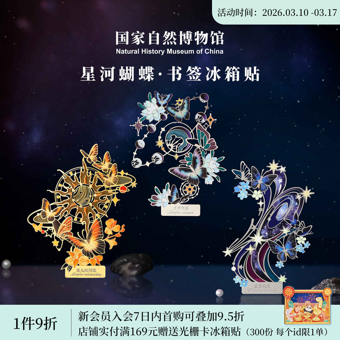 国家自然博物馆 星河蝴蝶夜光金属书签冰箱纪念日送同学生日礼物