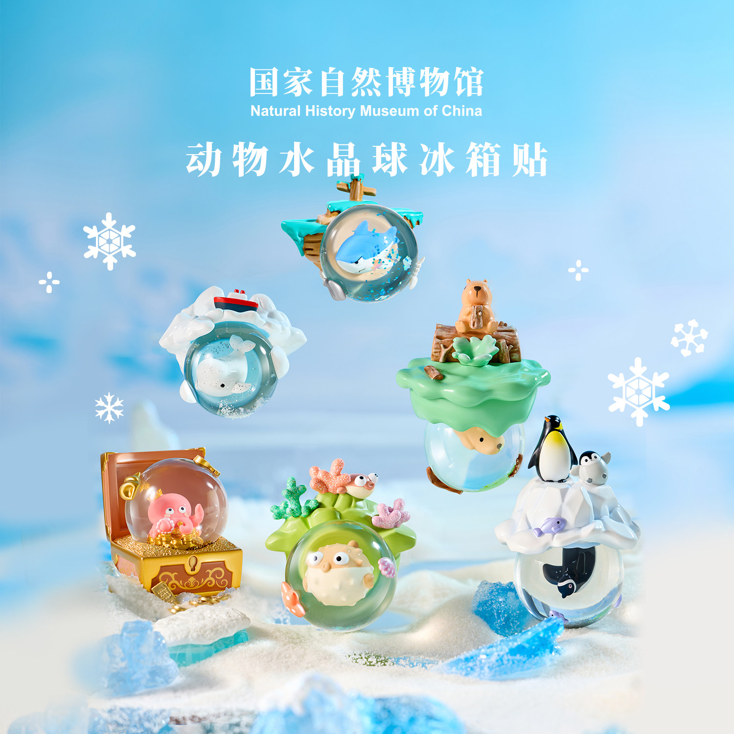 国家自然博物馆文创 小动物水晶球冰箱贴生日2026新年礼物伴手礼,节庆用品/礼品,文化创意冰箱贴,淘宝优惠券,粉丝福利购,淘宝优惠卷