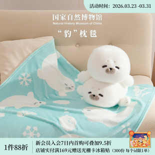 国家自然博物馆海豹毛绒玩偶抱枕毯子二合一办公室午睡毯生日礼物