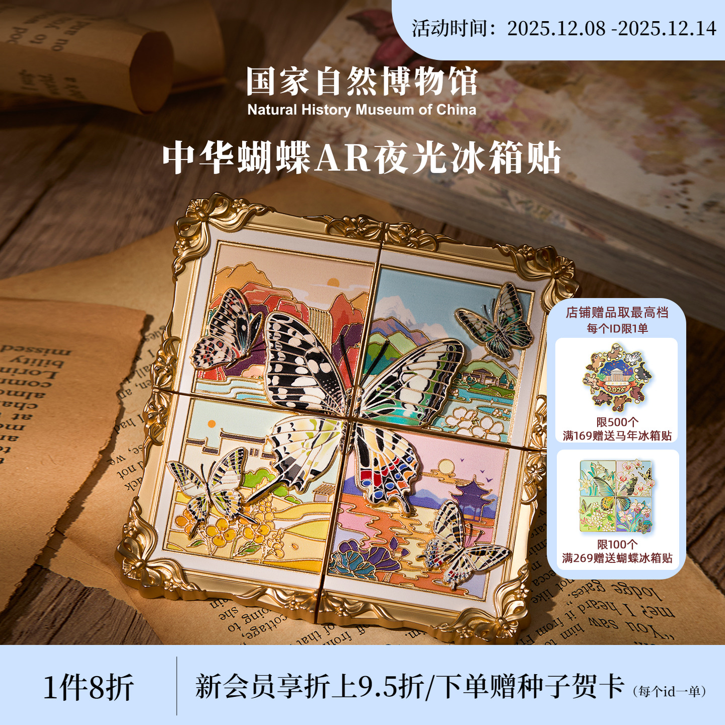 国自博中华蝴蝶夜光ar互动冰箱贴