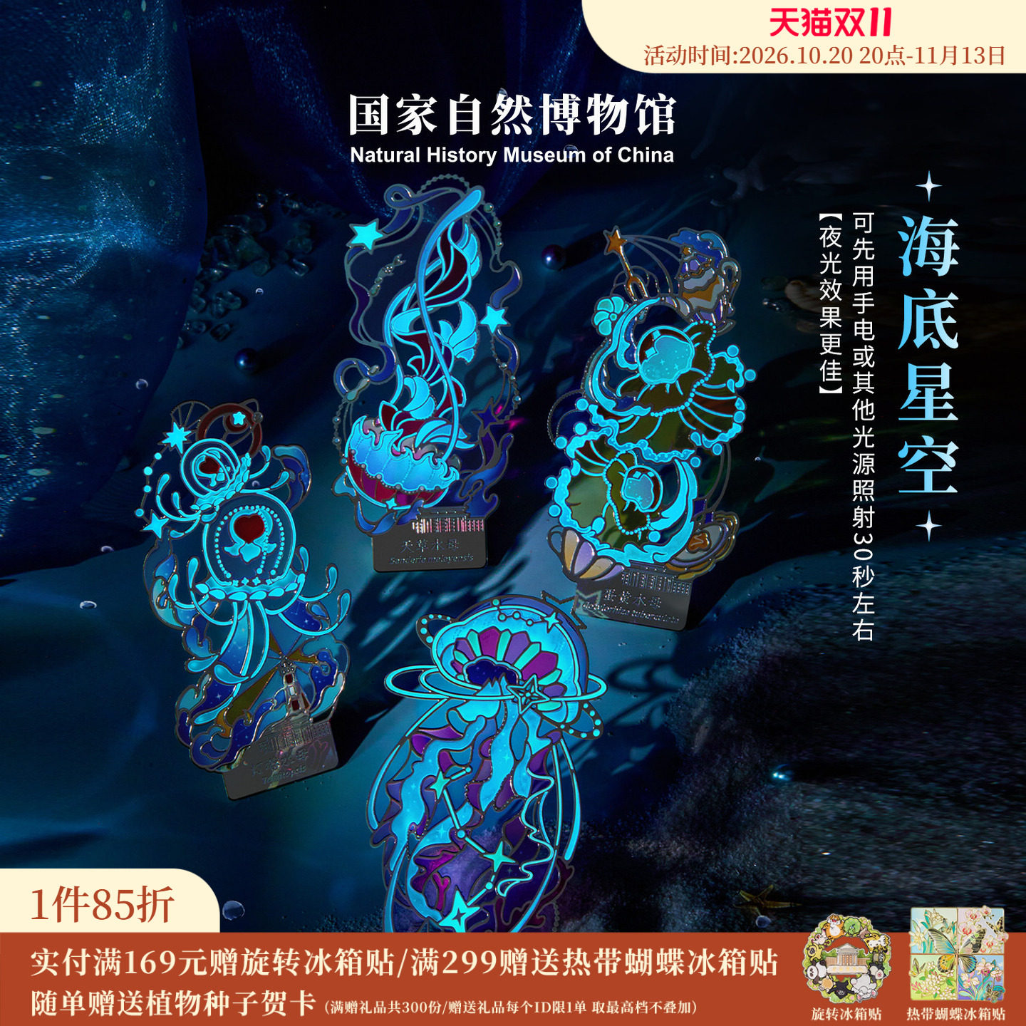 国家自然博物馆 水母夜光金属书签冰箱贴原创设计送同学生日礼物